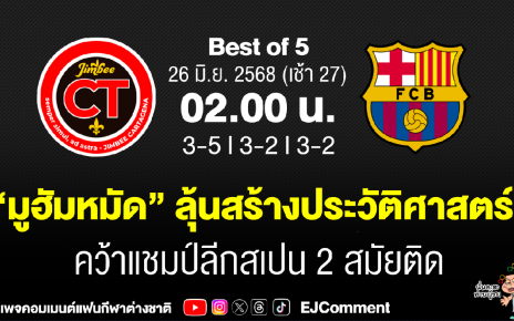 “มูฮัมหมัด” ลุ้นสร้างประวัติศาสตร์! คว้าแชมป์ลีกสเปน 2 สมัยติด