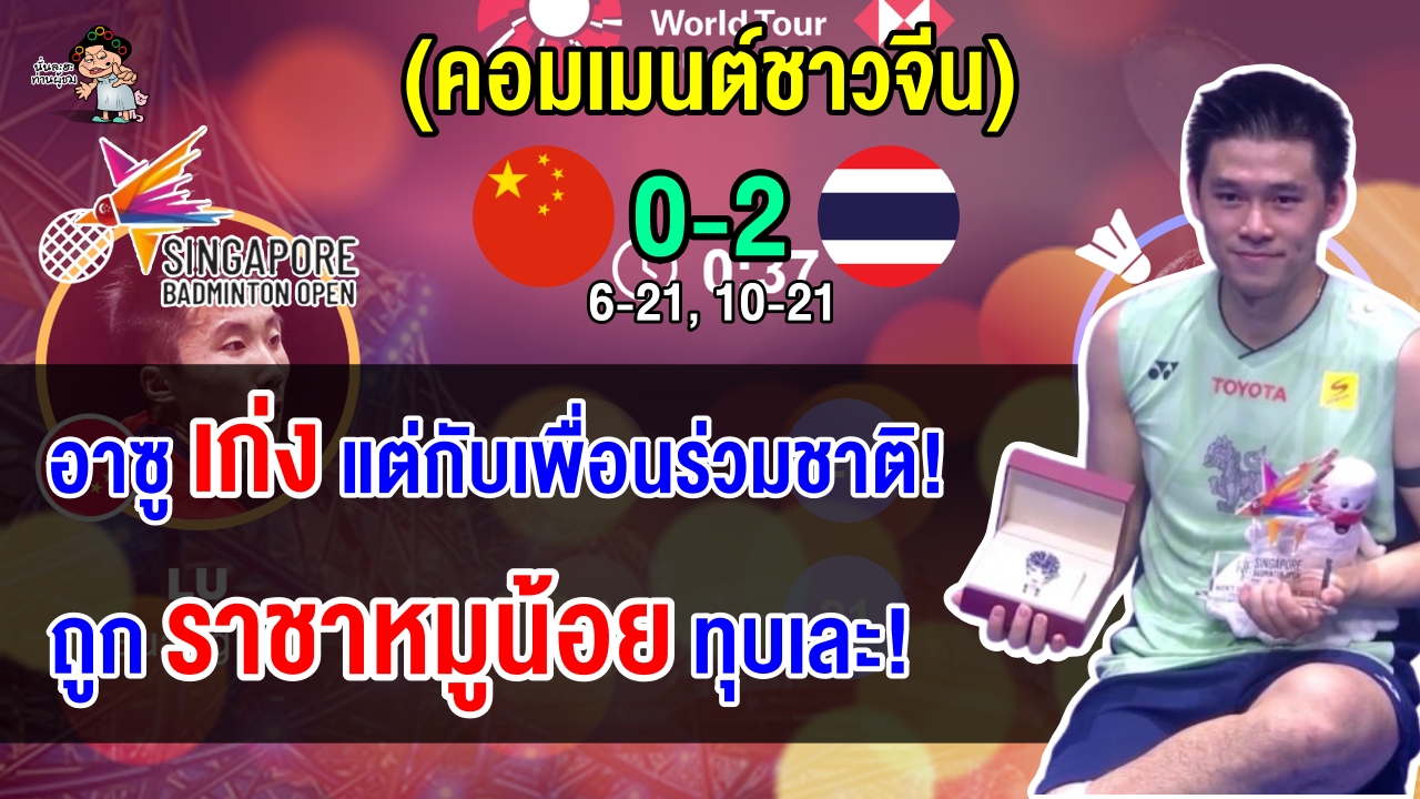 คอมเมนต์ชาวจีนจวกยับ หลังกุลวุฒิเอาชนะ ลู กวาง ซู ขาดลอย คว้าแชมป์และขึ้นเป็นมือ 1 ของโลก