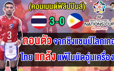 คอมเมนต์ฟิลิปปินส์เดือดหลังถูกหนุ่มไทยล้างแค้น 3 โบ๋ แนะให้ถอนตัวจากชิงแชมป์โลก