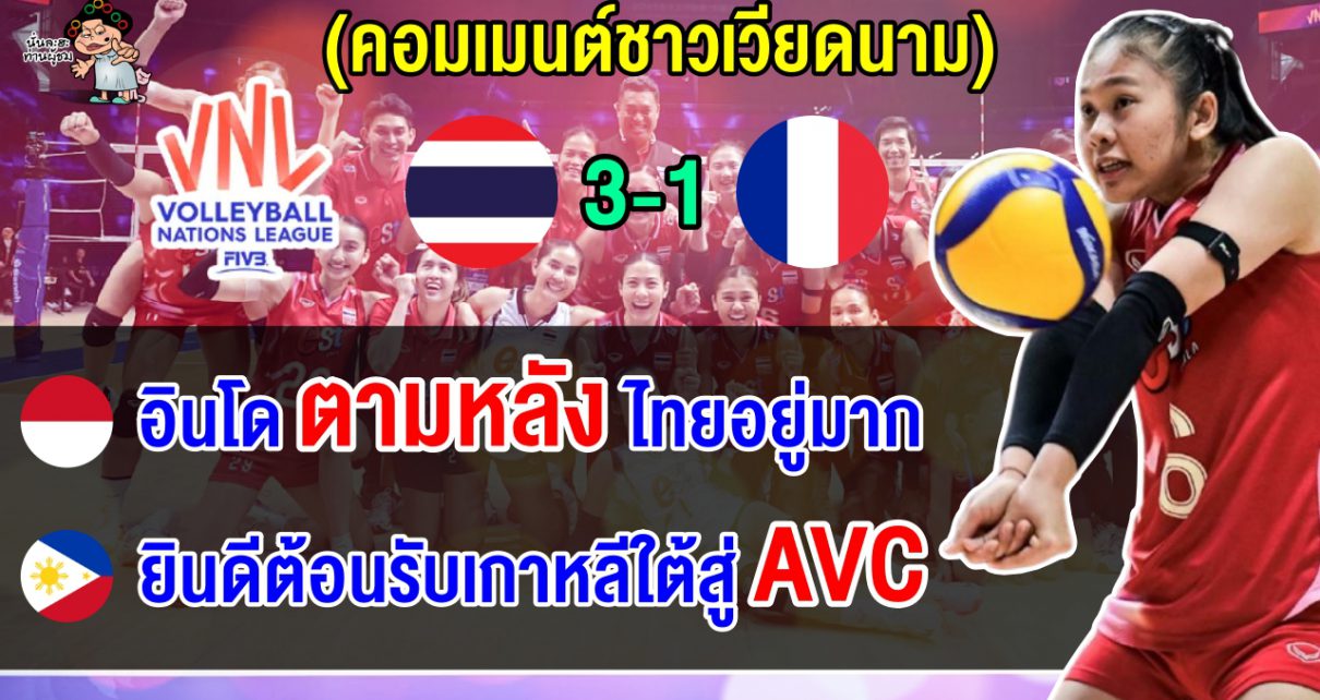 คอมเมนต์อินโดนีเซีย+ฟิลิปปินส์ หลังสาวไทยชนะฝรั่งเศส 3-1 เซต ศึก VNL2025