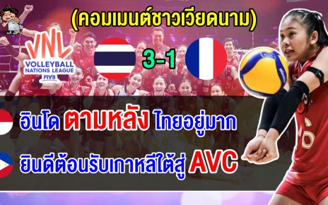 คอมเมนต์อินโดนีเซีย+ฟิลิปปินส์ หลังสาวไทยชนะฝรั่งเศส 3-1 เซต ศึก VNL2025