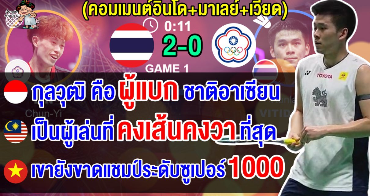 คอมเมนต์อินโด+มาเลย์+เวียดนามสุดทึ่ง หลังวิวเข้าชิงฯ สิงคโปร์ โอเพ่นพร้อมขึ้นมือ 1 โลก