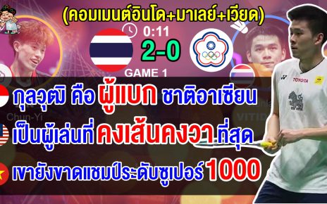คอมเมนต์อินโด+มาเลย์+เวียดนามสุดทึ่ง หลังวิวเข้าชิงฯ สิงคโปร์ โอเพ่นพร้อมขึ้นมือ 1 โลก