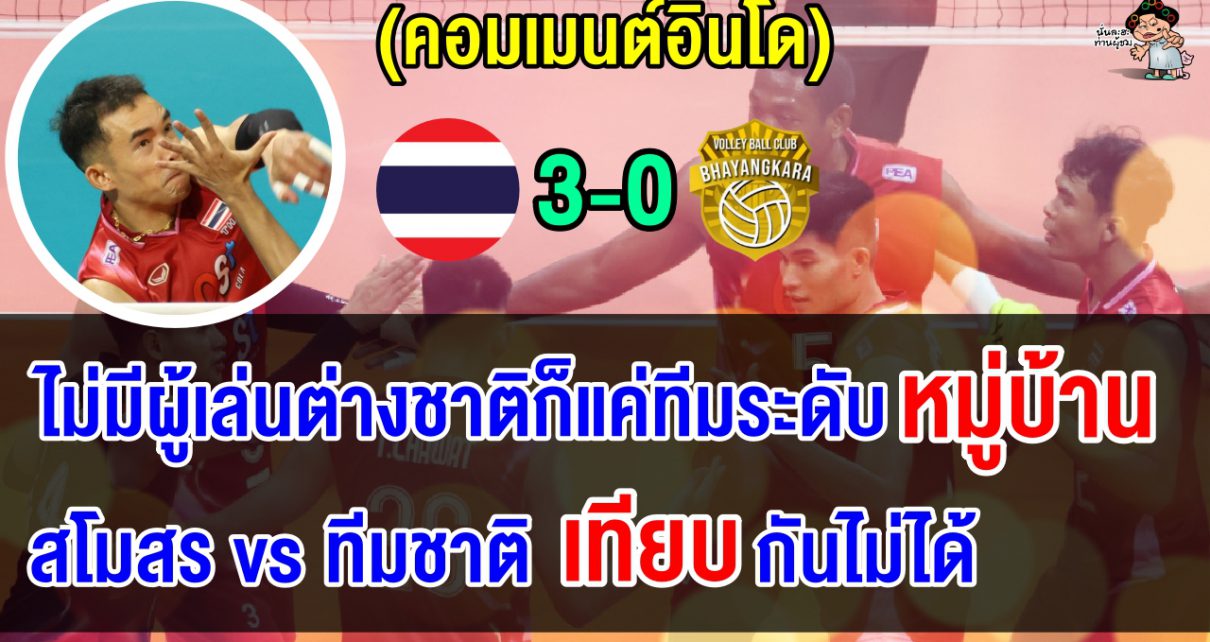 คอมเมนต์อินโดเดือด หลังทีมแชมป์โปรลีกาอินโดแพ้ทีมชาติไทย 3 โบ๋ ศึกวอลเลย์บอลชายนัดพิเศษ