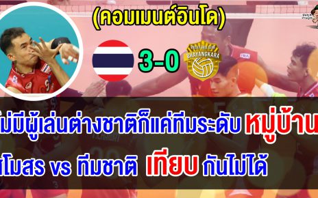 คอมเมนต์อินโดเดือด หลังทีมแชมป์โปรลีกาอินโดแพ้ทีมชาติไทย 3 โบ๋ ศึกวอลเลย์บอลชายนัดพิเศษ