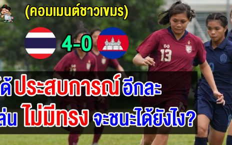 คอมเมนต์เขมรเดือด หลังแพ้ไทย 0-4 ศึกฟุตบอลหญิงแชมป์อาเซียน U19