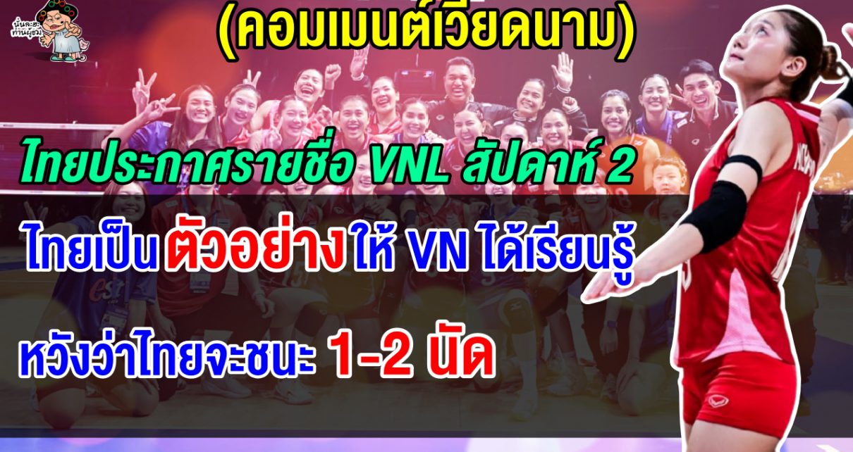 คอมเมนต์เวียดนาม หลังเห็นรายชื่อวอลเลย์บอลหญิงทีมชาติไทย ศึก VNL 2025 สัปดาห์ที่ 2