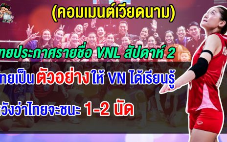 คอมเมนต์เวียดนาม หลังเห็นรายชื่อวอลเลย์บอลหญิงทีมชาติไทย ศึก VNL 2025 สัปดาห์ที่ 2