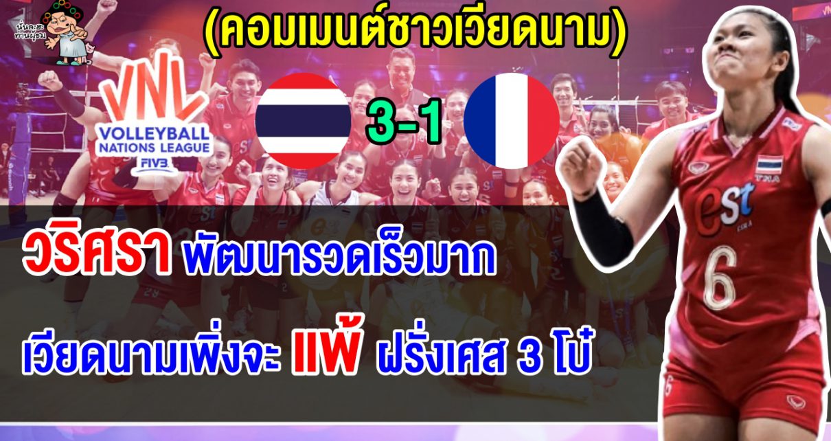 คอมเมนต์เวียดนามอึ้ง หลังไทยชนะฝรั่งเศส 3-1 ศึก VNL แต่เวียดนามแพ้ 3 โบ๋
