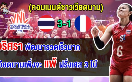 คอมเมนต์เวียดนามอึ้ง หลังไทยชนะฝรั่งเศส 3-1 ศึก VNL แต่เวียดนามแพ้ 3 โบ๋