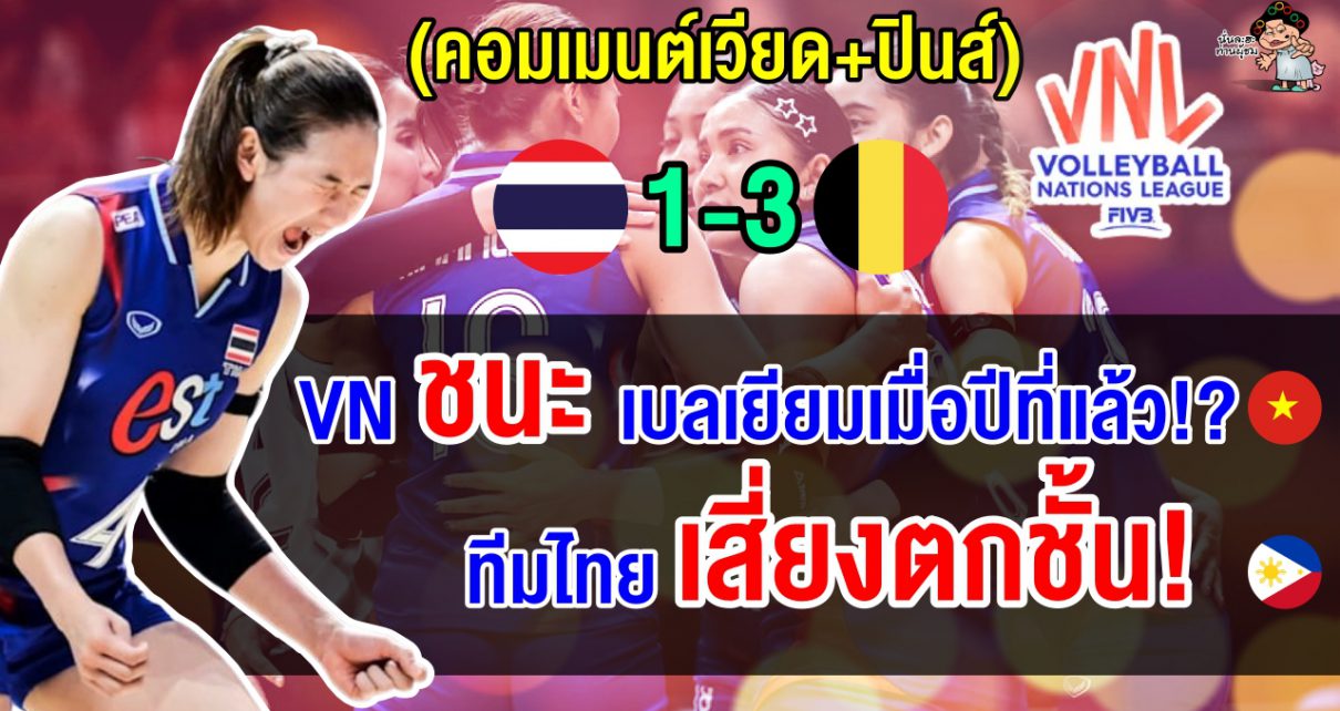 คอมเมนต์เวียด+ปินส์ หลังไทยแพ้เบลเยียม 1-3 เซต ศึก VNL 2025