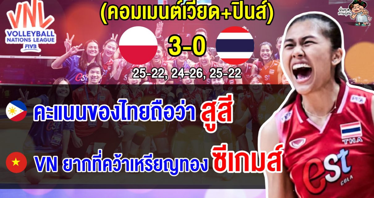 คอมเมนต์เวียด+ปินส์ทึ่ง หลังสาวไทยสู้โปแลนด์ได้อย่างสูสี ประเดิมศึก VNL 2025