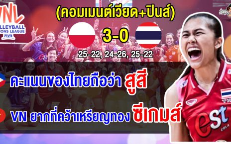 คอมเมนต์เวียด+ปินส์ทึ่ง หลังสาวไทยสู้โปแลนด์ได้อย่างสูสี ประเดิมศึก VNL 2025