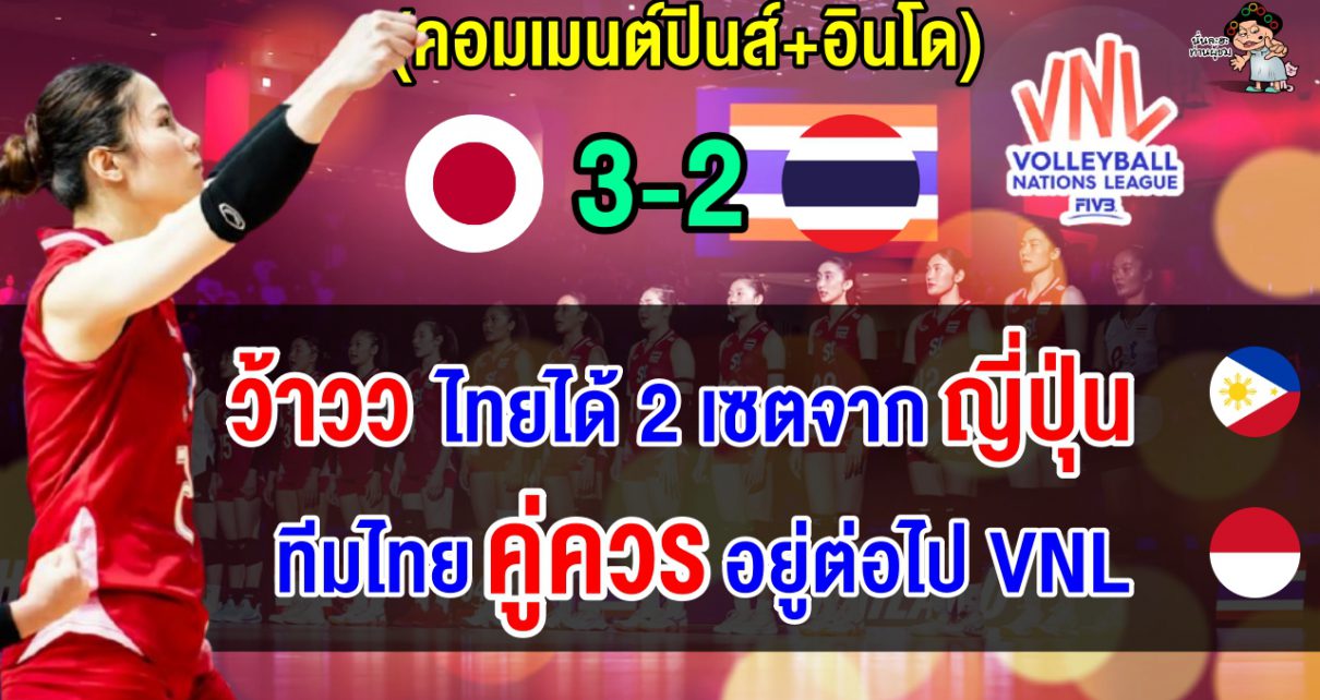 ชาวฟิลิปปินส์+อินโดชื่นชมสาวไทยที่สามารถเอาชนะญี่ปุ่นมาได้ 2 เซต ศึก VNL 2025 สัปดาห์ที่ 2