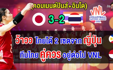 ชาวฟิลิปปินส์+อินโดชื่นชมสาวไทยที่สามารถเอาชนะญี่ปุ่นมาได้ 2 เซต ศึก VNL 2025 สัปดาห์ที่ 2