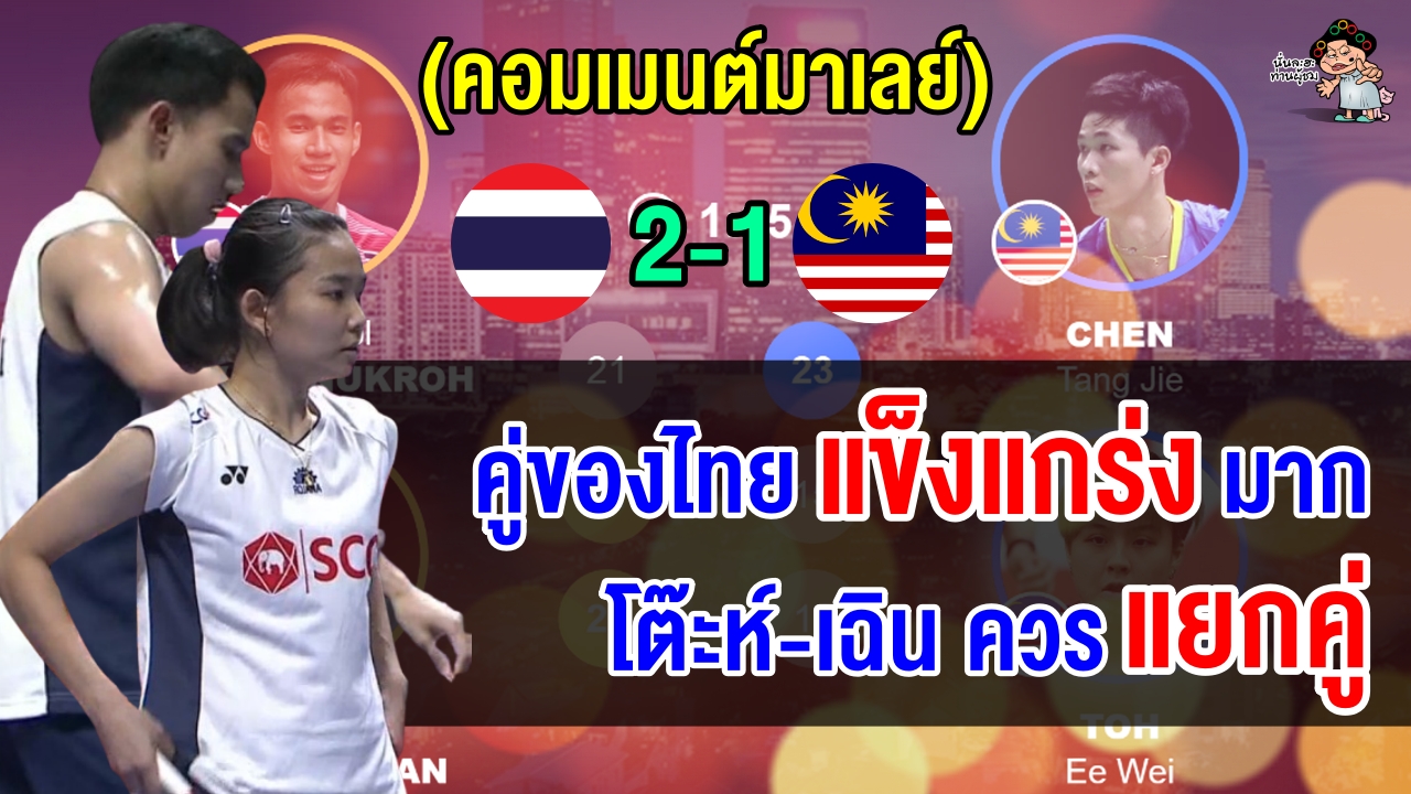 ชาวมาเลย์อึ้ง หลังบาส-เฟมดับคู่ความหวังมาเลย์ 2 คู่รวด ทะลุชิงฯ ศึกอินโดนีเซีย โอเพ่น 2025