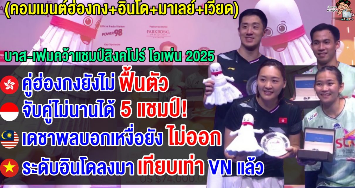 คอมเมนต์ชาวฮ่องกง+อินโด+มาเลย์+เวียดนาม หลังบาส-เฟมโค่นมือ 3 โลก คว้าแชมป์สิงโปร์ โอเพ่น 2025