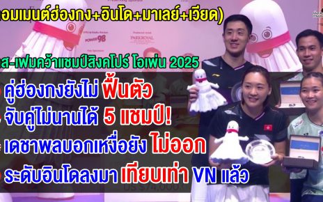 คอมเมนต์ชาวฮ่องกง+อินโด+มาเลย์+เวียดนาม หลังบาส-เฟมโค่นมือ 3 โลก คว้าแชมป์สิงโปร์ โอเพ่น 2025