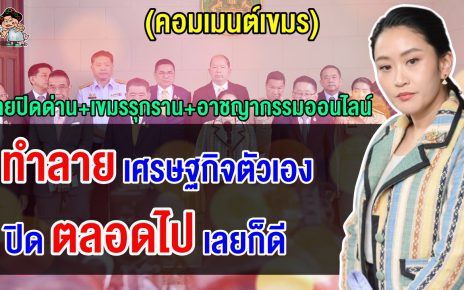 ชาวเขมรเดือด หลังไทยปิดด่านทั้งหมด กล่าวหาเขมรรุกรานและเป็นแหล่งอาชญากรรมออนไลน์
