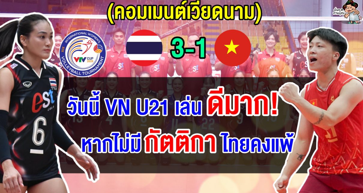 ชาวเวียดนามปลื้ม เด็กเวียดนามพัฒนาขึ้น อ้างที่ไทยชนะได้เพราะกัตติกาแบกทีม U21