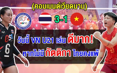 ชาวเวียดนามปลื้ม เด็กเวียดนามพัฒนาขึ้น อ้างที่ไทยชนะได้เพราะกัตติกาแบกทีม U21