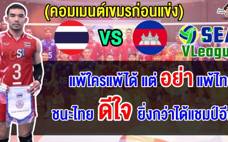 คอมเมนต์ก่อนแข่ง ชาวเขมรลั่นแพ้ใครแพ้ได้ แต่อย่าแพ้ไทย ศึกวอลเลย์บอลชาย ซี วี.ลีก 2025