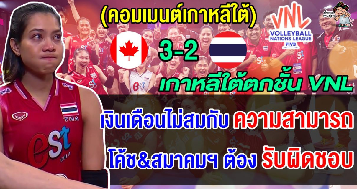 คอมเมนต์เกาหลีสุดเดือด หลังไทยแพ้แคนาดา 2-3 เซต ทำให้ทีมเกาหลีใต้ตกชั้น VNL