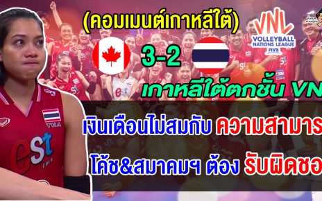 คอมเมนต์เกาหลีสุดเดือด หลังไทยแพ้แคนาดา 2-3 เซต ทำให้ทีมเกาหลีใต้ตกชั้น VNL