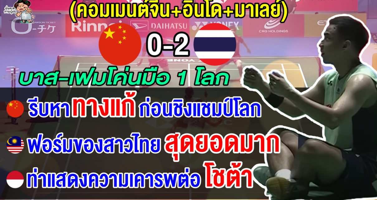 ชาวจีน+มาเลย์+อินโดว่าไง หลังบาส-เฟม โค่นมือ 1 โลกจากจีน ลิ่วชิงฯ ศึกขนไก่เจแปน โอเพ่น 2025