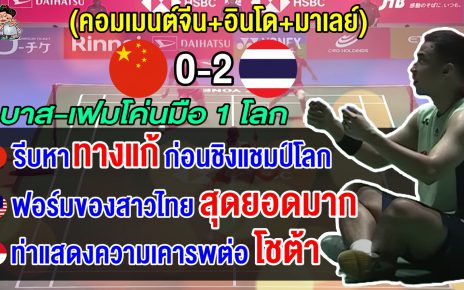 ชาวจีน+มาเลย์+อินโดว่าไง หลังบาส-เฟม โค่นมือ 1 โลกจากจีน ลิ่วชิงฯ ศึกขนไก่เจแปน โอเพ่น 2025