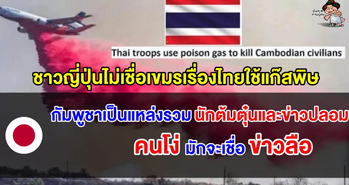 ชาวญี่ปุ่นไม่เชื่อเขมรเรื่องแก๊สพิษ ชี้เขมรพยายามทำตัวเป็นเหยื่อทั้งที่เริ่มก่อน
