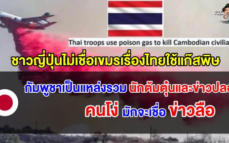 ชาวญี่ปุ่นไม่เชื่อเขมรเรื่องแก๊สพิษ ชี้เขมรพยายามทำตัวเป็นเหยื่อทั้งที่เริ่มก่อน