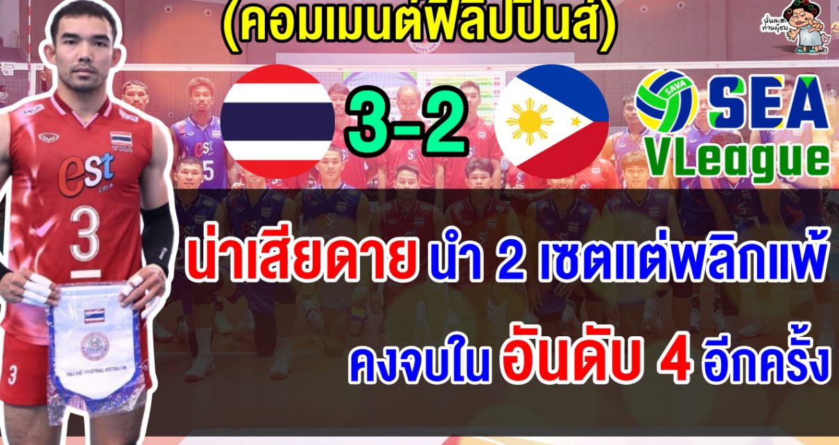 ชาวฟิลิปปินส์สุดช็อก หลังนำก่อน 2 เซต แต่ถูกไทยรัว 3 เซตรวด พลิกชนะ 3-2 เซต ศึก ซี วี.ลีก 2025