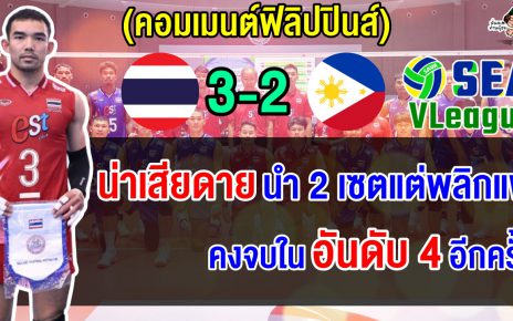 ชาวฟิลิปปินส์สุดช็อก หลังนำก่อน 2 เซต แต่ถูกไทยรัว 3 เซตรวด พลิกชนะ 3-2 เซต ศึก ซี วี.ลีก 2025