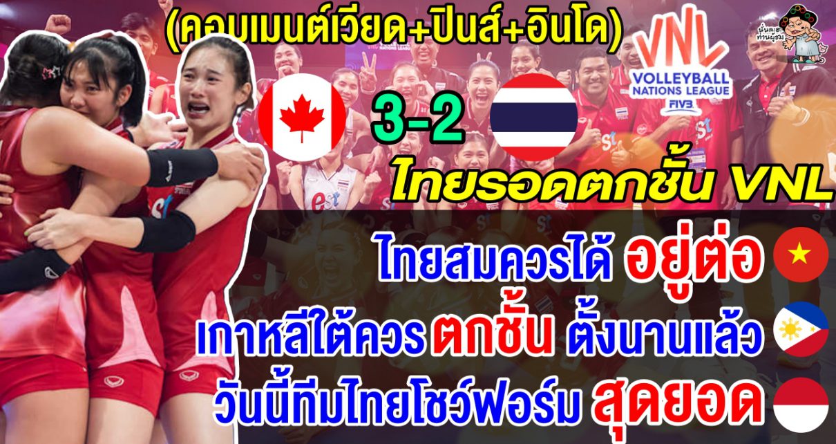 ชาวอาเซียนเห็นพ้อง ทีมไทยสมควรได้อยู่ต่อ หลังแพ้แคนาดา 2-3 เซต รอดตกชั้น VNL