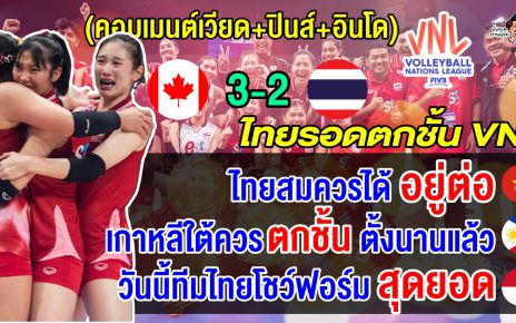 ชาวอาเซียนเห็นพ้อง ทีมไทยสมควรได้อยู่ต่อ หลังแพ้แคนาดา 2-3 เซต รอดตกชั้น VNL