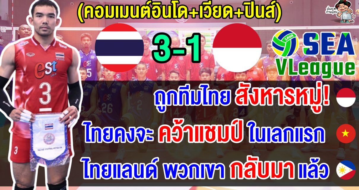 ชาวอินโด+เวียด+ปินส์ว่าไง หลังไทยชนะอินโดนีเซีย 3-1 เซต ประเดิมศึก ศึกซี วี.ลีก 2025 เลกแรก