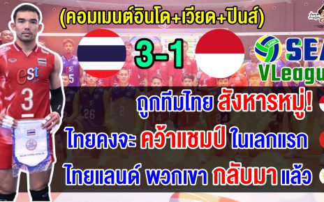 ชาวอินโด+เวียด+ปินส์ว่าไง หลังไทยชนะอินโดนีเซีย 3-1 เซต ประเดิมศึก ศึกซี วี.ลีก 2025 เลกแรก