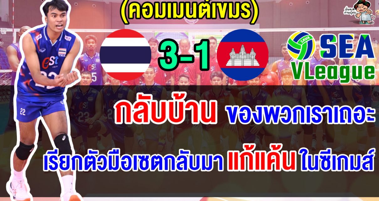 ชาวเขมรตัดพ้อ หลังถูกไทยย้ำแค้น 3-1 เซต พ่ายแพ้ 6 นัดรวดในศึกวอลเลย์บอลชาย ซี วี.ลีก 2025