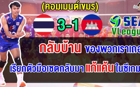 ชาวเขมรตัดพ้อ หลังถูกไทยย้ำแค้น 3-1 เซต พ่ายแพ้ 6 นัดรวดในศึกวอลเลย์บอลชาย ซี วี.ลีก 2025