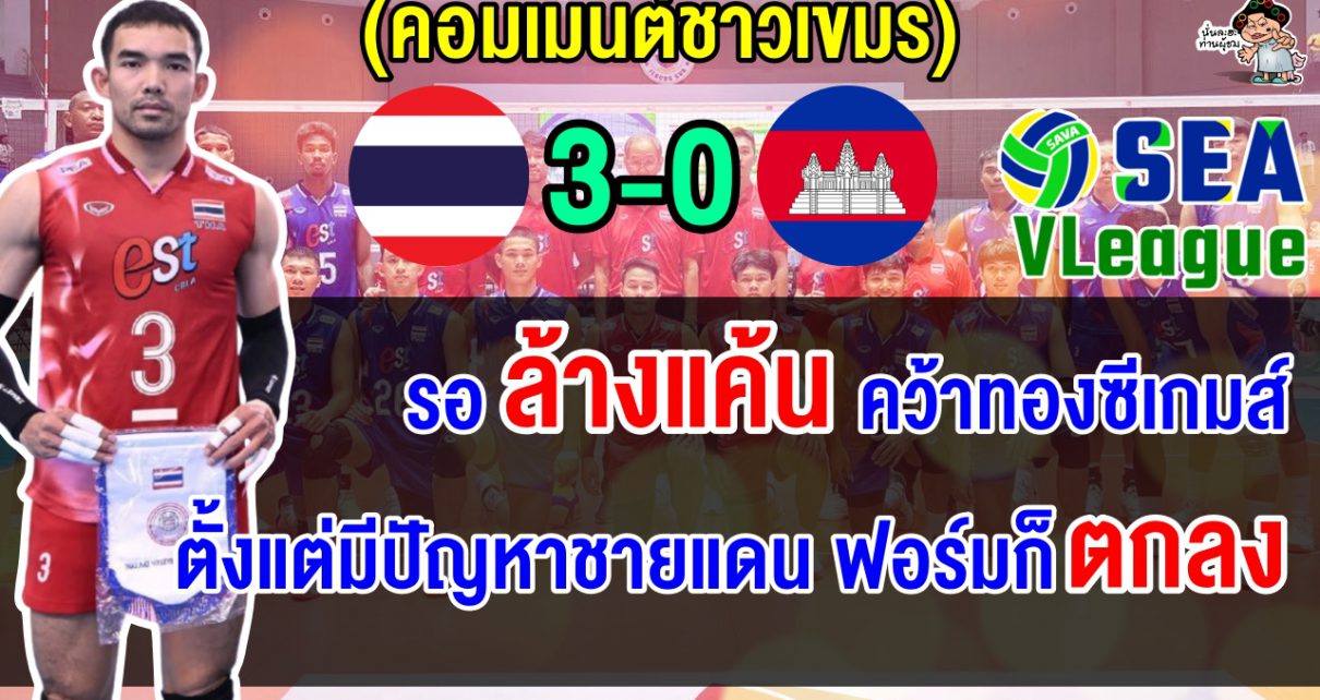 ชาวเขมรผิดหวัง หลังแพ้ไทย 3 โบ๋ ศึกวอลเลย์บอลชายซี วี.ลีก 2025 ลั่นรอแก้แค้นในซีเกมส์