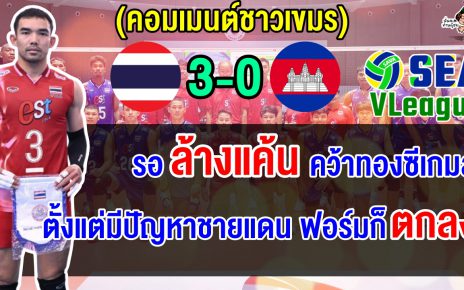 ชาวเขมรผิดหวัง หลังแพ้ไทย 3 โบ๋ ศึกวอลเลย์บอลชายซี วี.ลีก 2025 ลั่นรอแก้แค้นในซีเกมส์
