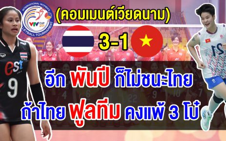 ชาวเวียดนามสุดเซ็ง แม้ไทยไม่ฟูลทีมแต่ก็ยังแพ้ไทยคาบ้าน 3-1 เซต ตัดพ้ออีกพันปีก็ไม่ชนะไทย