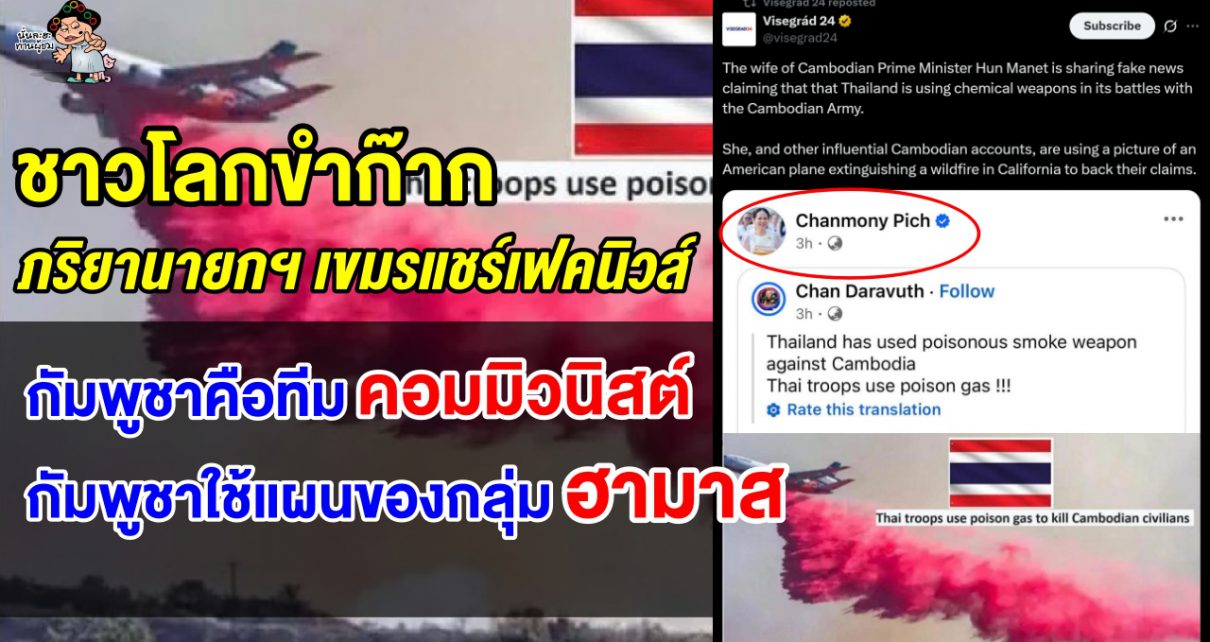 ชาวโลกขำก๊ากหลังสื่อดังของยุโรปเผยภริยานายกฯ กัมพูชาเผยแพร่ข่าวปลอม