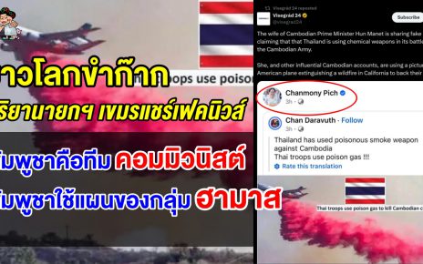 ชาวโลกขำก๊ากหลังสื่อดังของยุโรปเผยภริยานายกฯ กัมพูชาเผยแพร่ข่าวปลอม