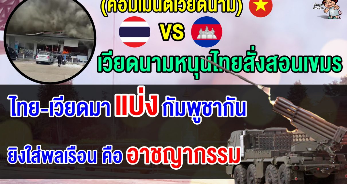 เวียดนามสนับสนุนไทยโต้ตอบกัมพูชาอย่างสาสม หลังกัมพูชาโจมตีเป้าหมายพลเรือน