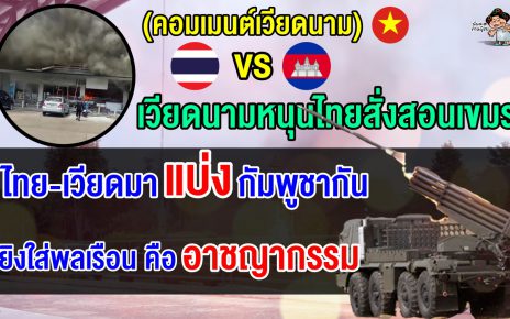 เวียดนามสนับสนุนไทยโต้ตอบกัมพูชาอย่างสาสม หลังกัมพูชาโจมตีเป้าหมายพลเรือน