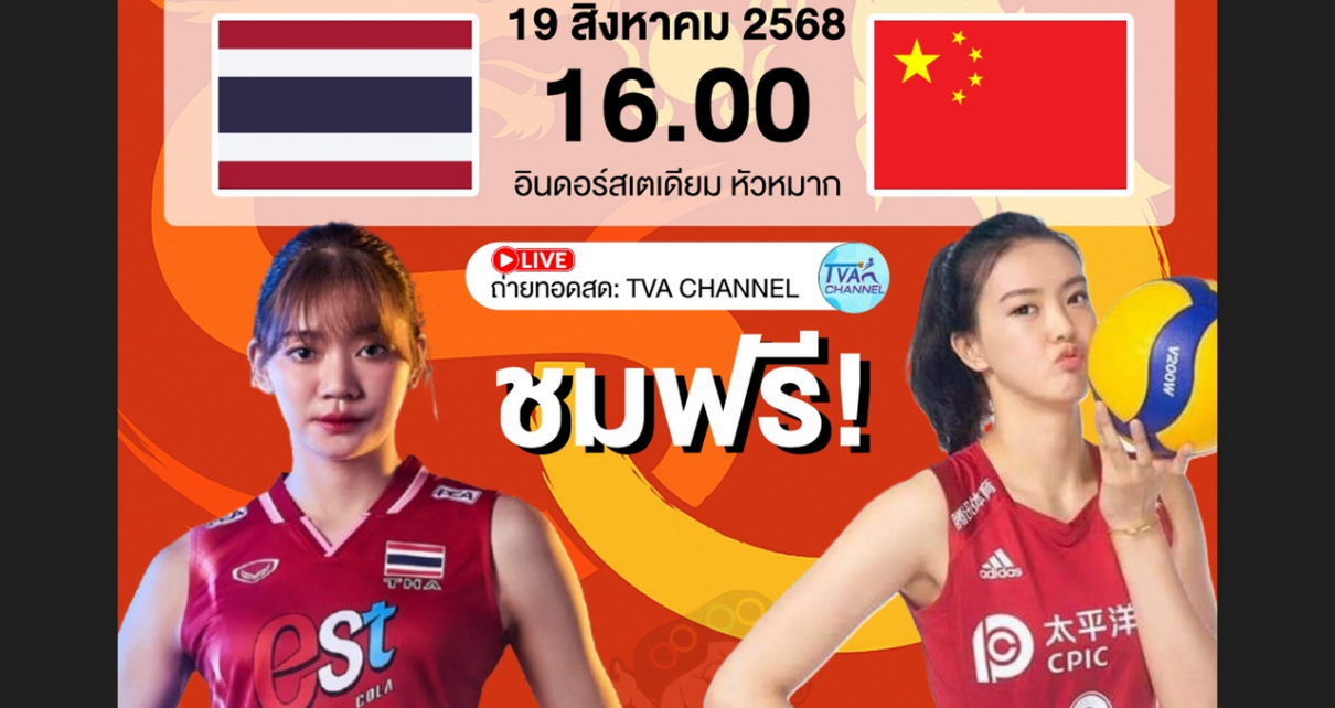 วอลเลย์บอลหญิงนัดพิเศษครบรอบ 50 ปีความสัมพันธ์ทางการทูตไทย–จีน