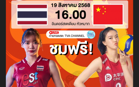 วอลเลย์บอลหญิงนัดพิเศษครบรอบ 50 ปีความสัมพันธ์ทางการทูตไทย–จีน
