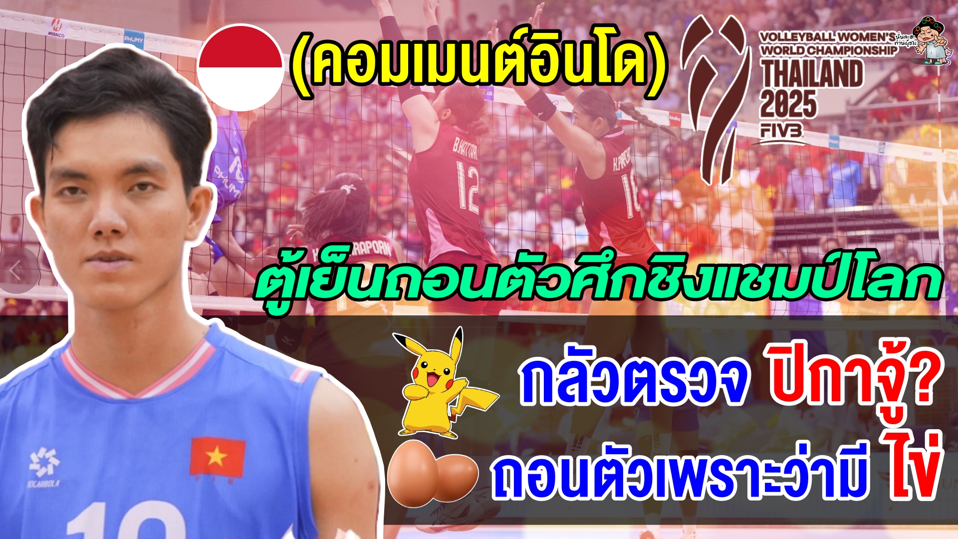 คอมเมนต์ชาวอินโดแซวฉ่ำ หลังตู้เย็นขอถอนตัวจากศึก ชชล. เพราะกลัวถูกจับได้ว่าเป็นผู้ชาย